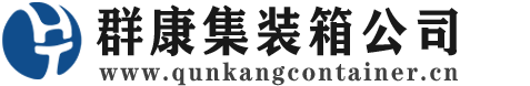 资中集装箱 - 资中二手集装箱 - 资中海运集装箱 - 群康集装箱服务公司